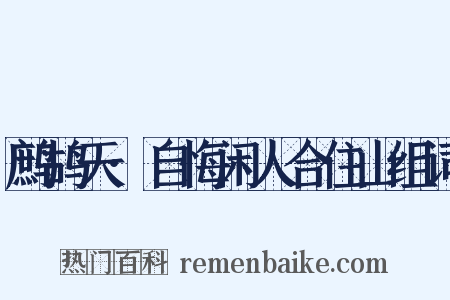 鹧鸪天·自悔闲人合住山组词是什么意思的图片